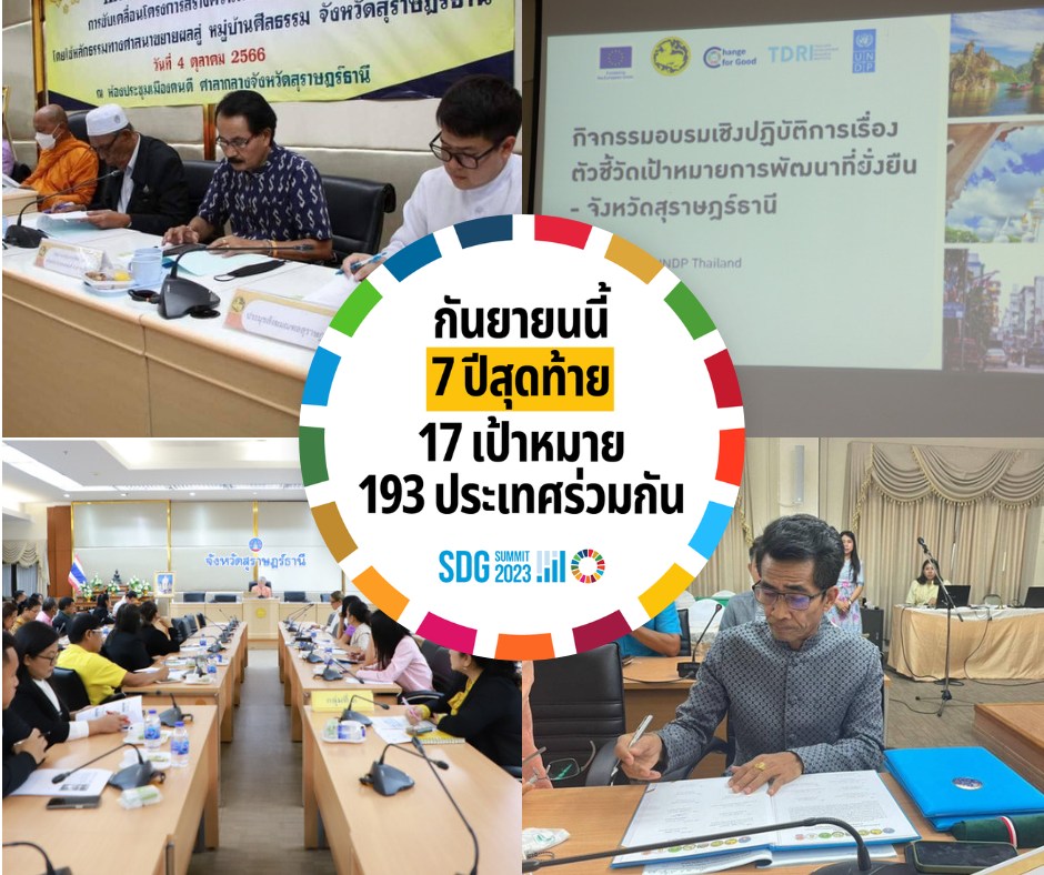 ทุกอย่างมีเดดไลน์… SDGs เองก็เช่นกัน ⏰⚠️
.
#76จังหวัด76คำมั่นสัญญา กระทรวงมหาดไทยร่วมขับเคลื่อน SDGs เพื่อบรรลุ 17 หมุดหมาย ภายในปี 2030! 🌏🤝🏼
.
Sustainable Development Goals (SDGs) หรือเป้าหมายการพัฒนาที่ยั่งยืนของ UN คือแนวทางการพัฒนาที่ประเทศสมาชิก UN 193 ประเทศยอมรับและนำมาปรับใช้ในบริบทของประเทศตนเองตั้งแต่ปี 2015 เป็นต้นมา SDGs ประกอบด้วยเป้าหมาย 17 ข้อ แบ่งออกเป็น 5 มิติ ได้แก่ มิติสิ่งแวดล้อม (Planet) มิติเศรษฐกิจ (Prosperity) มิติสันติภาพและสถาบัน (Peace) มิติสังคม (People) และมิติหุ้นส่วนการพัฒนา (Partnership)  ซึ่งมีจุดมุ่งหมายที่จะก่อให้เกิดการเติบโตทางเศรษฐกิจ 📈 ที่ในขณะเดียวกันก็อนุรักษ์สิ่งแวดล้อม 🌱 และไม่ทิ้งใครไว้ข้างหลัง 🫂 โดยประเทศสมาชิกตกลงกันว่าจะบรรลุ SDGs ให้ได้ภายในปี 2030 รวมระยะเวลาดำเนินงาน 15 ปี
 .
#กระทรวงมหาดไทย ได้ทำบันทึกข้อตกลงร่วมกับทางองค์การสหประชาชาติ (UN) ในการแสดงเจตนารมณ์ร่วมกันที่จะทำทุกวิถีทางเพื่อลดการปลดปล่อยก๊าซเรือนกระจก และในขณะเดียวกันก็จะช่วยกันพัฒนาประเทศไทยให้มีการพัฒนาที่ยั่งยืนครบทั้ง 76 จังหวัด ผ่านการร่วมมือกับองค์การสหประชาชาติและภาคีเครือข่ายที่เกี่ยวข้อง มุ่งสู่การบรรลุเป้าหมายการพัฒนาที่ยั่งยืน (SDGs) ขององค์การสหประชาชาติ โดยมีผู้ว่าราชการจังหวัดทุกจังหวัดเป็นผู้นำการขับเคลื่อน ภายใต้หลักการ "76 จังหวัด 76 คำมั่นสัญญาเพื่อการพัฒนาที่ยั่งยืน" เพื่อให้ประเทศไทยของเราเป็นสมาชิกที่ดีของโลก และทำให้ประชาชนได้รับสิ่งที่ดี ลูกหลานได้อยู่ในสภาวะแวดล้อมที่ดี 
__________
ขณะนี้ แม้พวกเราเดินทางมาถึงครึ่งทางแล้ว เหลือเวลาอีก 7 ปี แต่รายงานล่าสุดจากเลขาธิการสหประชาชาติชี้ให้เห็นว่ามีเป้าหมายเพียง 12% ที่จะบรรลุได้ทันปี 2030 📌📅  ในเดือนกันยายนนี้ ประเทศสมาชิก UN จึงจัดประชุม #SDGSummit ณ สำนักงานใหญ่สหประชาชาติ นครนิวยอร์ก 📝 มาร่วมติดตามทิศทางการทำงานของเราในช่วงเวลา 7 ปีสุดท้าย เพื่อให้โลกของเราบรรลุ SDGs ได้ทันเวลา!⏳
 .
📚 อ่านเพิ่มเติมเกี่ยวกับ SDGs ทั้ง 17 ข้อได้ที่: https://thailand.un.org/th/sdgs