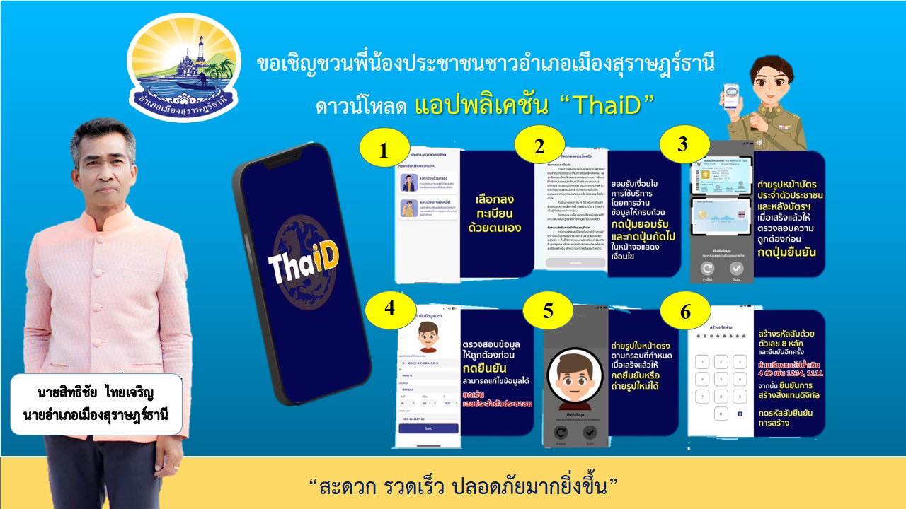 📢เชิญชวนทุกท่านโหลดแอพพลิเคชัน ThaiD กัน🤍
- สะดวก รวดเร็ว ปลอดภัยมากยิ่งขึ้น -
Download ได้ทั้งระบบ iOS และ Android 
iOS : https://apps.apple.com/th/app/thaid/id1533612248
Android : https://play.google.com/store/apps/details...
สอบถามได้ที่ 1548 ศูนย์ตอบปัญหางานทะเบียนและบัตร