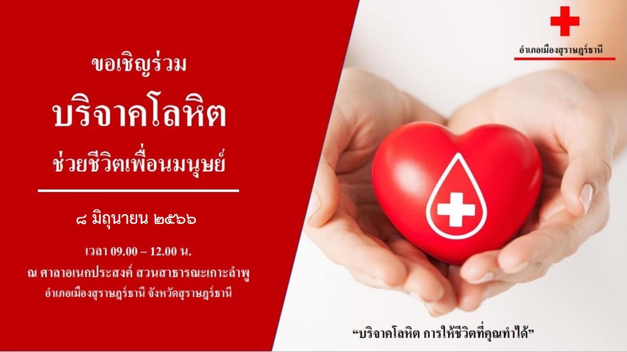 📍ขอเชิญร่วมบริจาคโลหิต 
♦️ในวันที่ 8 มิถุนายน 2566 เวลา 09.00-12.00 น.
❤️ ณ ศาลาอเนกประสงค์ สวนสาธารณะเกาะลำพู