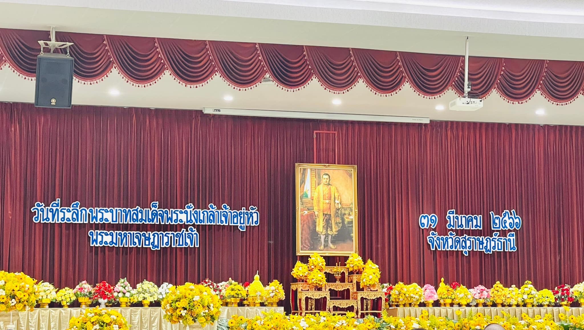 💙วันที่ 31 มีนาคม 2566 เวลา 08.00 น.
           นายสิทธิชัย ไทยเจริญ นายอำเภอเมืองสุราษฎร์ธานี พร้อมด้วย นายเสกสรร พลายแก้ว ปลัดอำเภอ เข้าร่วมงานรัฐพิธี “วันที่ระลึกพระบาทสมเด็จพระนั่งเกล้าเจ้าอยู่หัว พระมหาเจษฎาราชเจ้า”  ประจำปี 2566 ณ อาคารศูนย์กลางการประชุมสัมมนาภาคใต้ตอนบน ศาลากลางจังหวัดสุราษฎร์ธานี