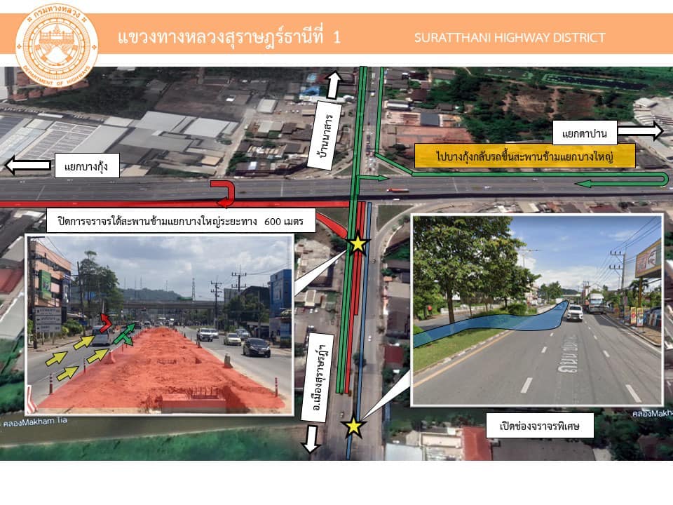 📢📢ข่าวประชาสัมพันธ์📢📢
________________________________________
"ปิดการจราจร ด้านซ้ายทาง สี่แยกบางใหญ่" วันที่ 16 มีนาคม 2566 - 30 เมษายน 2566
ปิดการจราจร เพื่อทำการก่อสร้างงานวางท่อ Precast box Culverts ขนาด 1.50x1.50 ม. ใต้ทางเท้า เพื่อแก้ไขปัญหาการเกิดน้ำท่วมบนผิวจราจรในช่วงฝนตกหนัก
🚧โดยแขวงทางหลวงสุราษฎร์ธานีที่ 1 ว่าจ้าง บริษัท ตาปีแทรคเตอร์ จำกัด ดำเนินการก่อสร้างงานฟื้นฟูโครงสร้างพื้นฐานที่ได้รับความเสียหาย บนทางหลวงหมายเลข 420 ตอน วงแหวนรอบเมืองสุราษฎร์ธานี ที่กม.5+000 (ถนนเส้น บางใหญ่ -บางกุ้ง)
🚧จึงแจ้งปิดการจราจรบริเวณสี่แยกบางใหญ่ ช่องซ้ายทางและจุดกลับรถ (ฝั่งตัวเมืองสุราษฎร์ธานี)  บริเวณใต้สะพานข้ามแยกบางใหญ่  ตั้งแต่วันที่ 16 มีนาคม 2566 - 30 เมษายน 2566 
🚗🚗ผู้ใช้เส้นทางดังกล่าว สามารถเดินทางได้ ดังนี้🚗🚗
☑️..ผู้เดินทางจาก สี่แยกบางกุ้ง มุ่งหน้าไป สี่แยกบางใหญ่  สามารถเดินทางได้ปกติ
☑️..ผู้เดินทางมาจาก บ้านนาสาร มุ่งหน้าไปสี่แยกบางกุ้ง ให้เลี้ยวซ้ายที่แยกบางใหญ่ แล้วไปกลับรถเพื่อขึ้นสะพานข้ามแยกบางใหญ่  
🚫จากบ้านนาสาร - แยกบางใหญ่ ห้ามเลี้ยวขวา🚫
☑️..ผู้เดินทางมาจาก อ.เมืองสุราษฎร์ธานี มุ่งหน้าไปสี่แยกบางกุ้ง ให้เลี้ยวขวาที่แยกบางใหญ่ แล้วไปกลับรถเพื่อขึ้นสะพานข้ามแยกบางใหญ่  
🚫จาก อ.เมืองสุราษฎร์ฯ - แยกบางใหญ่ ห้ามเลี้ยวซ้าย🚫
...ทั้งนี้ แขวงฯ ได้แนบเส้นทางเบี่ยงตามแผนที่ เพื่ออำนวยความสะดวกและปลอดภัยให้กับประชาชนผู้ใช้เส้นทาง...