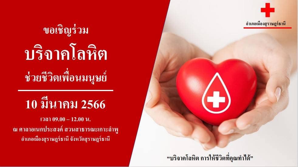 📌ขอเชิญร่วมบริจาคโลหิต 
วันที่ 10 มีนาคม 2566
เวลา 09.00 - 12.00 น. 
ณ ศาลาอเนกประสงค์สวนสาธารณะเกาะลำพู อำเภอเมืองสุราษฎร์ธานี จังหวัดสุราษฎร์ธานี