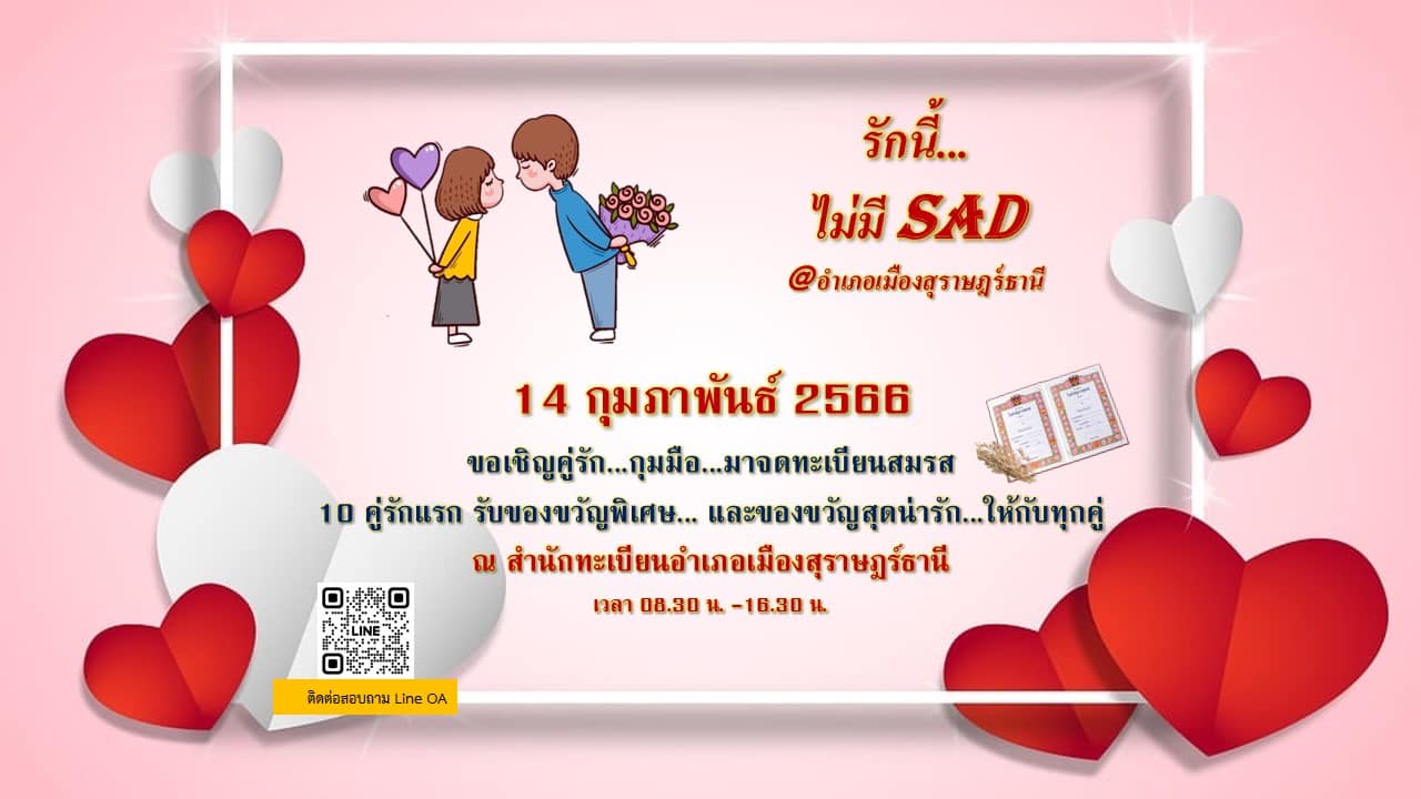 📣💞สุขสันต์วันแห่งความรักคะทุกท่าน
14 กุมภานี้ สำนักทะเบียนอำเภอเมืองสุราษฎร์ธานี ขอเชิญคู่รักทุกคู่มาจดทะเบียนสมรส📝
พร้อมรับของขวัญน่ารักมากๆ
พิเศษ สำหรับ 10 คู่รักแรกจะได้รับกรอบรูปน่ารักๆใส่ใบสำคัญสมรสด้วยคะ
💘รักนี้…ไม่มีSad
💝แล้วเจอกันคะ🪅