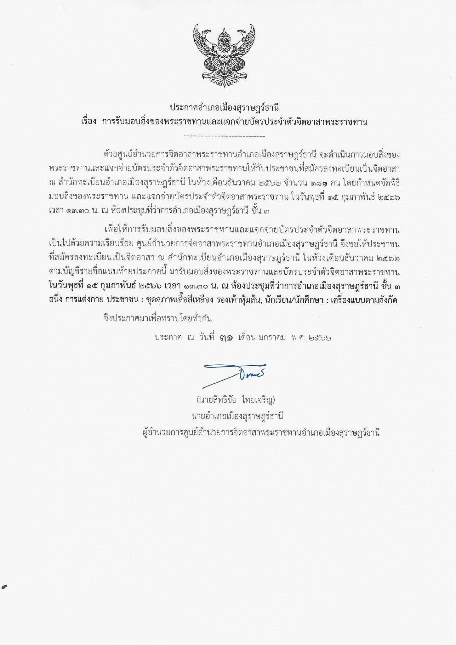 💛🤍💛
         📣แจ้งประชาสัมพันธ์ให้ผู้ลงทะเบียนสมัครจิตอาสาพระราชทาน ณ สำนักทะเบียนอำเภอเมืองสุราษฎร์ธานี ✳️ในห้วงเดือนธันวาคม 2562 มารับมอบสิ่งของพระราชทาน (หมวกและผ้าพันคอ) พร้อมบัตรประจำตัวจิตอาสา 📍ในวันพุธที่ 15 ก.พ. 66 เวลา 13.30 น. ณ ห้องประชุมที่ว่าการอำเภอเมืองฯ ชั้น 3
      ✅อนึ่ง การแต่งกายชุดสุภาพ กางกางสีดำ เสื้อสีเหลือง(เหลือง)
🌈ขอความร่วมมือประชาสัมพันธ์และแชร์ต่อไปด้วยคะ🌈