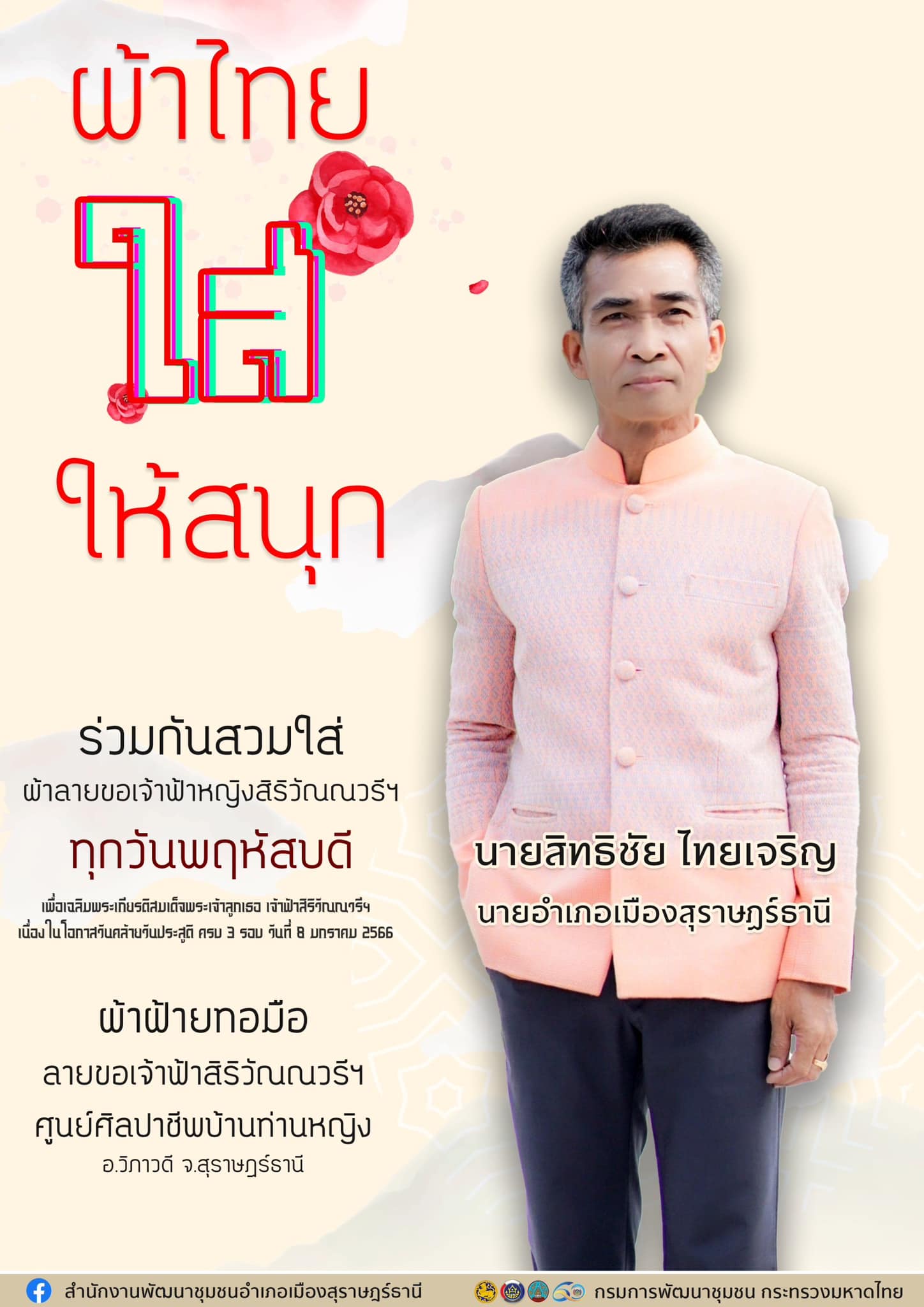 อำเภอเมืองสุราษฎร์ธานี รณรงค์ร่วมกันสวมใส่ผ้าลายขอเจ้าฟ้าสิริวัณณวรีฯ ทุกวันพฤหัสบดี🌷
💖 ตามมาตรการส่งเสริมเเละสนับสนุนการใช้และสวมใส่ผ้าไทย และลายพระราชทาน เพื่อเฉลิมพระเกียรติสมเด็จพระเจ้าลูกเธอ เจ้าฟ้าสิริวัณณวรีฯ เนื่องในโอกาสวันคล้ายวันประสูติ ครบ 3 รอบ วันที่ 8 มกราคม 2566