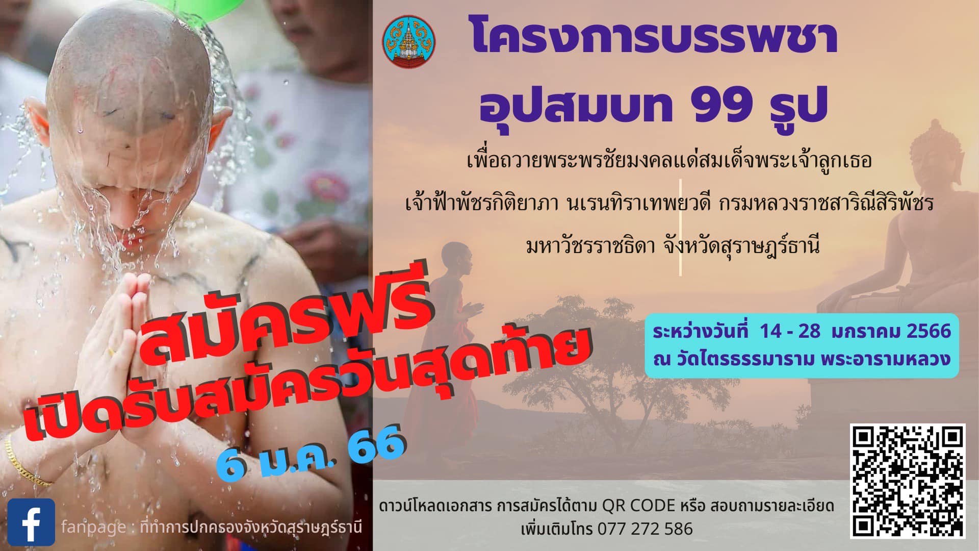 🧡ขยายเวลาส่งใบสมัคร ถึงวันนี้📍(6 มกราคม 66)
มาสมัครกันเยอะๆนะคะ
📣สมัครได้ที่ ที่ว่าการอำเภอเมืองสุราษฎร์ธานี ชั้น 2 โทร.077 288765