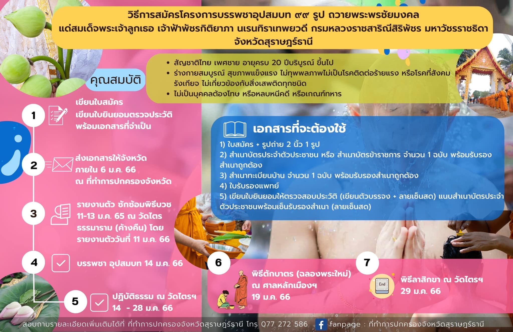 📣อำเภอเมืองสุราษฎร์ธานีขอเชิญชวนเข้าร่วมโครงการบรรพชาอุปสมบท ๙๙ รูป ถวายพระพรชัยมงคลแด่สมเด็จพระเจ้าลูกเธอ เจ้าฟ้าพัชรกิติยาภา นเรนทิราเทพยวดี กรมหลวงราชสาริณีสิริพัชร มหาวัชรราชธิดา จังหวัดสุราษฎร์ธานี 📍ณ วัดไตรธรรมาราม พระอารามหลวง อ.เมืองสุราษฎร์ธานี จ.สุราษฎร์ธานี
     โดยผู้สนใจเข้าร่วมโครงการสามารถยื่นใบสมัครและเอกสารที่เกี่ยวข้อง ได้ที่ ที่ว่าการอำเภอเมืองสุราษฎร์ธานี ชั้น 2 (สำนักงานอำเภอ) 🔸ภายในวันที่ 5 ม.ค.66)
     ✅ทั้งนี้ ในส่วนของข้าราชการ พนักงานราชการ ลูกจ้างประจำ ลูกจ้างชั่วคราว ของส่วนราชการ ของหน่วยงานของรัฐ และพนักงานรัฐวิสาหกิจ สามารถลาเข้าร่วมโครงการได้โดยไม่ถือเป็นวันลา เสมือนเป็นการปฏบัติราชการและได้รับเงินเดือนตามปกติ ตามมติ ครม. เมื่อวันที่ 27 ธันวาคม 2565